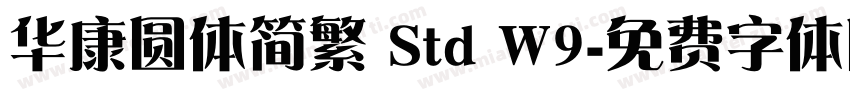华康圆体简繁 Std W9字体转换